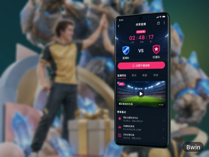 Bwin APP，装一次不再错过开赛